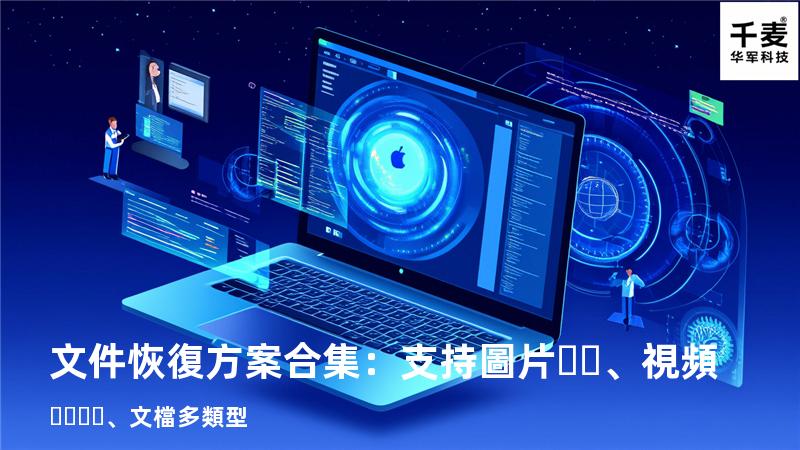 文件恢復方案合集：支持圖片、視頻、文檔多類型 